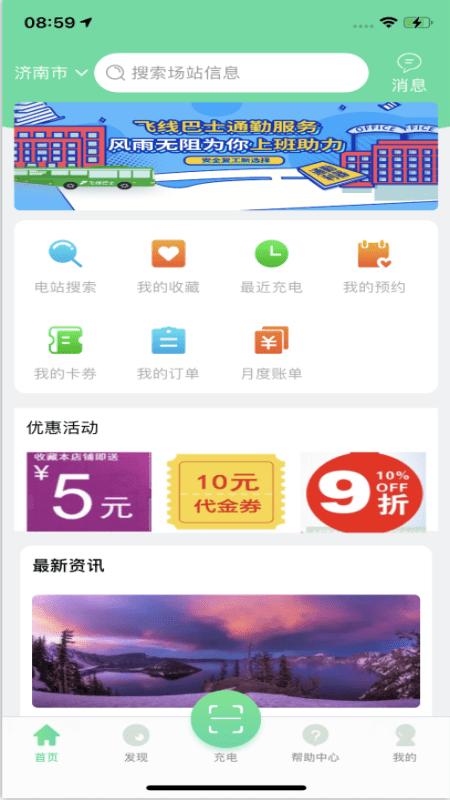 济南公交充电安卓版