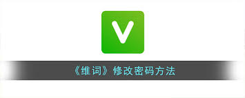 维词怎么修改密码