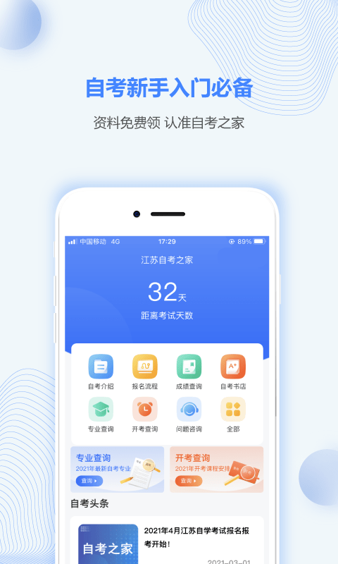 江苏自考之家手机版