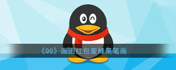 QQ画图红包蜜蜂怎么画