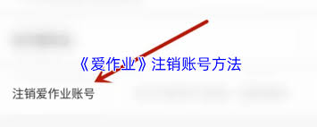 爱作业如何注销账号