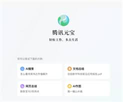 腾讯元宝网页版与电脑版有何区别