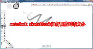autodesk sketchbook怎么调整画布大小