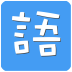成语猜猜看免费版
