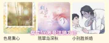 如何找到腐竹fm账号