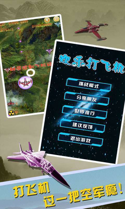 欢乐打飞机免费版
