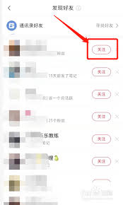 小红书怎么添加陌生人