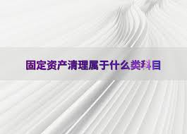 固定资产清理涉及的会计科目有哪些