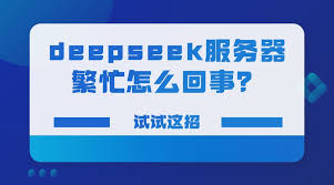 DeepSeek服务器繁忙是什么原因