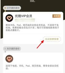 苹果手机优酷会员如何取消自动续费