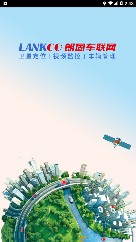 朗固车联网官网版