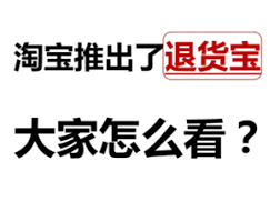 淘宝退货宝免费退货吗