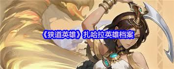 狭道英雄扎哈拉怎么样