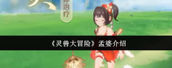 灵兽大冒险中孟婆怎么样