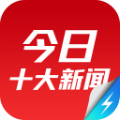 今日十大新闻免费版