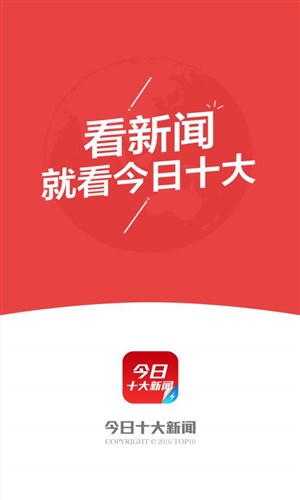 今日十大新闻免费版
