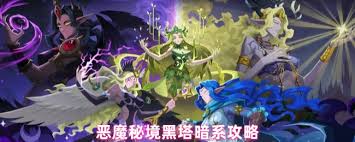 恶魔秘境黑塔暗系怎么玩