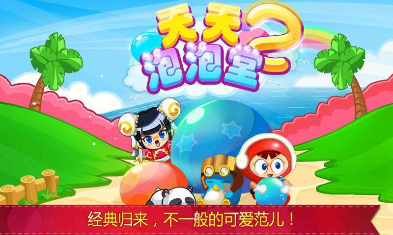 天天泡泡堂最新版