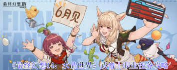 最终幻想14水晶世界武僧士职业任务如何完成