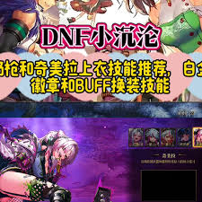 DNF协战师时装上衣选哪个技能好