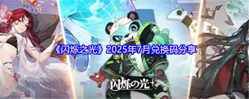七月闪烁之光兑换码是什么