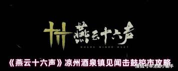 燕云十六声击鼓控市如何触发