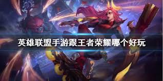 英雄联盟与王者荣耀手游的区别是什么