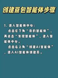 如何用豆包创建AI智能体