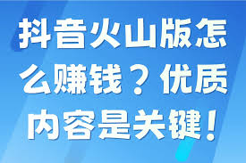 抖音火山版如何赚钱