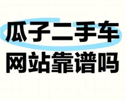 瓜子二手车靠谱吗