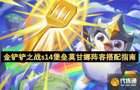 金铲铲之战s14堡垒莫甘娜怎么搭配阵容