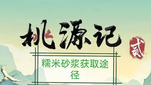 桃源记2如何获取糯米砂浆