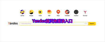俄罗斯搜索引擎首页官方入口如何不用登录进入