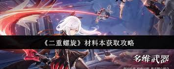 二重螺旋材料本怎么获取
