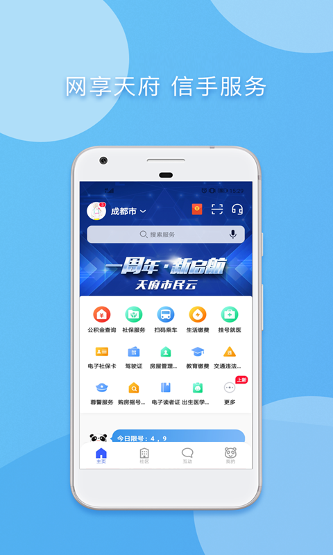 天府市民云安卓版