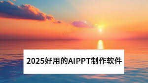 2025好用的AiPPT一键生成软件有哪些