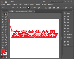 ai如何设计文字差集效果