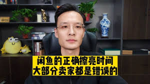 闲鱼一键擦亮何时用效果最佳