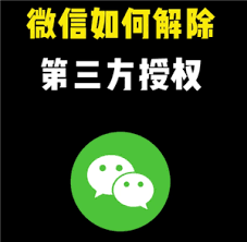 微信解除授权后账号还在吗