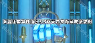 崩坏星穹铁道苍天之拳成就如何达成