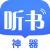 听书神器官网版