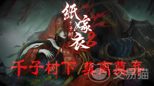 纸嫁衣8第一章怎么通关