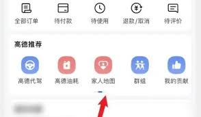 如何用高德地图定位家人位置