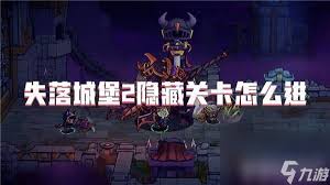 失落城堡2最终boss怎么打