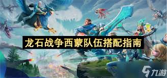 龙石战争中西蒙如何配对