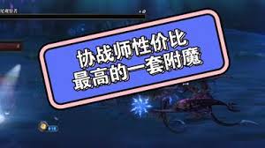 DNF协战师毕业附魔如何选择