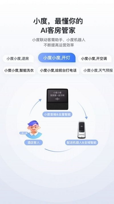 小度在酒店官网版