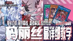 游戏王MD玛莉斯卡组怎么玩