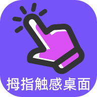 拇指触感桌面手机版