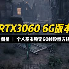 剑星(星刃)3060笔记本如何设置画面能达到60帧